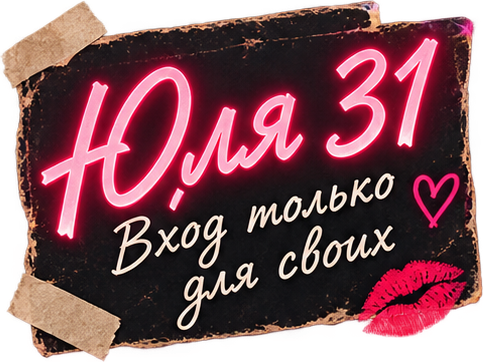 Юля 31 — Вход только для своих